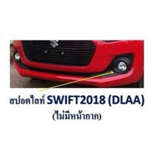 ชุดไฟตัดหมอก ไฟตัดหมอก ไฟสปอร์ตไลท์ ซูซุกิ สวิฟ suzuki Swift 2018