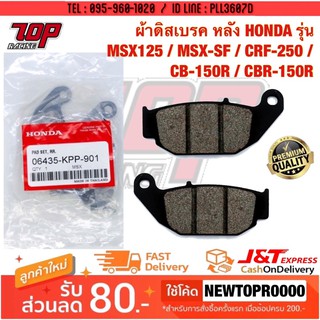 ผ้าเบรค หลัง (R) HONDA รุ่น MSX-125 MSX125SF MSXSF CRF250 CB150R CBR150R CBR150 CB150