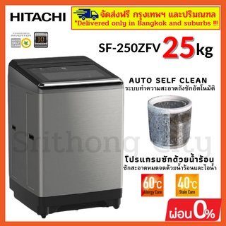 HITACHI SF-250ZFV SF-250ZFV เครื่องซักผ้าฮิตาชิ เครื่องซักผ้า ระบบน้ำร้อนในตัว ระบบล้างถังซักอัตโนมัติ ขนาด 25 กิโลกรัม