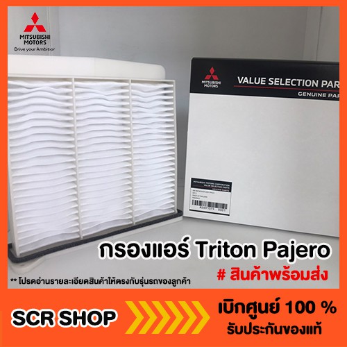 กรองแอร์ Triton Pajero 2004-2014 ไทรทัน ปาเจโร่ Mitsubishi  มิตซู แท้ เบิกศูนย์