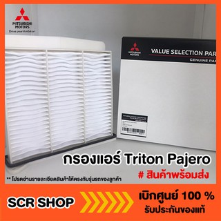 กรองแอร์ Triton Pajero ไทรทัน ปาเจโร่ Mitsubishi  มิตซู แท้ เบิกศูนย์