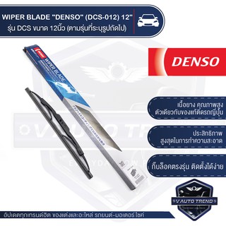 WIPER BLADE "DENSO" ใบปัดน้ำฝน DENSO รุ่น DCS (Standard) ขนาด 12,14,16,17, 18, 19, 20, 21,22,24,26