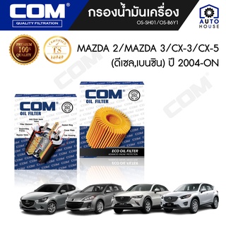 กรองน้ำมันเครื่อง MAZDA 2 มาสด้า , MAZDA 3, CX3, CX5 เครื่องยนต์ ดีเซล,เบนซิน, ไส้กรอง COM