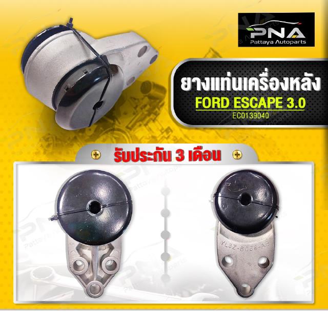 ยางแท่นเครื่อง Ford Escape3.0,Mazda Tribute3.0 ด้านหลัง ใหม่เทียบคุณภาพดี รับประกัน3 เดือน(EC0139040)