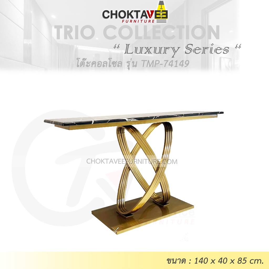 โต๊ะคอลโซล 140 cm. (LUXURY Series) รุ่น TMP-74149 [Trio Collection]