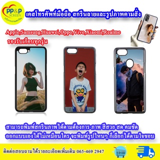 เคสมือถือสั่งทำ (รองรับทุกรุ่น) สกรีนลายและรูปภาพตามสั่ง ทักแชทสอบถามรุ่นได้