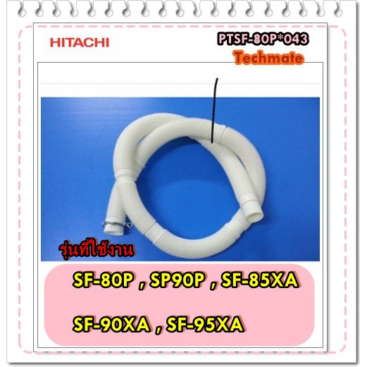 อะไหล่ของแท้/ท่อน้ำทิ้งเครื่องซักผ้าฮิตาชิ/HOSE DRAIN /Hitachi/PTSF-120MV*008