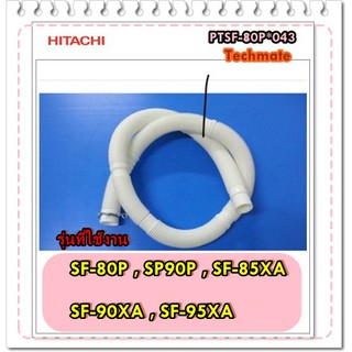 อะไหล่ของแท้/เครื่องซักผ้าฮิตาชิ/HITACHI/HOSE DRAIN/PTSF-80P*043