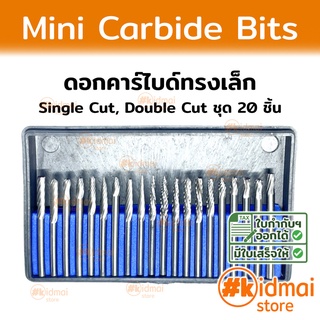 [ส่งไว!!!] Carbide ดอกคาร์ไบด์ทรงเล็กสำหรับเครื่องเจียรเล็ก Rotary diy