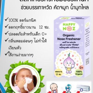 Happy Noz แฮปปี้ โนส สติ๊กเกอร์หัวหอม 1กล่อง 6 ชิ้น