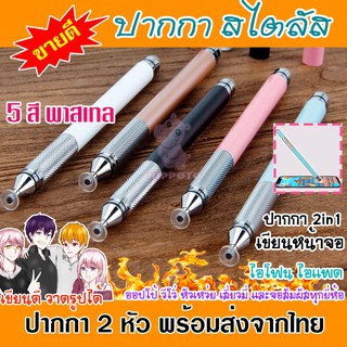 ราคาส่งจากไทย ปากกา ไอแพด ไอโฟน มือถือ android สมาร์ทโฟน Stylus Pen 2in1 ปากกาทัชสกรีน สีพาสเทล เขียนดี วาดรูปดีมาก