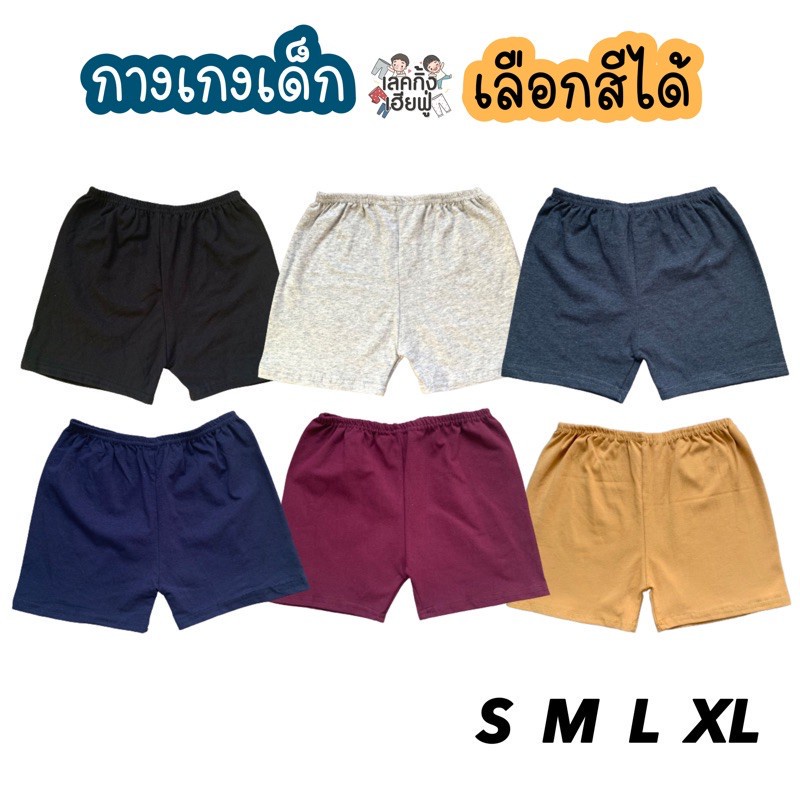 FUFU กางเกงขาสั้นเด็ก สีพื้น Size S-XL อายุ 1-10 ปี ขาสั้นเด็ก เด็กผู้ชาย เด็กผู้หญิง (SHC-1)
