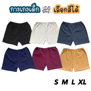 ราคาKIDS กางเกงขาสั้นเด็ก สีพื้น Size S-XL อายุ 1-10 ปี ขาสั้นเด็ก เด็กผู้ชาย เด็กผู้หญิง (SHC-1)