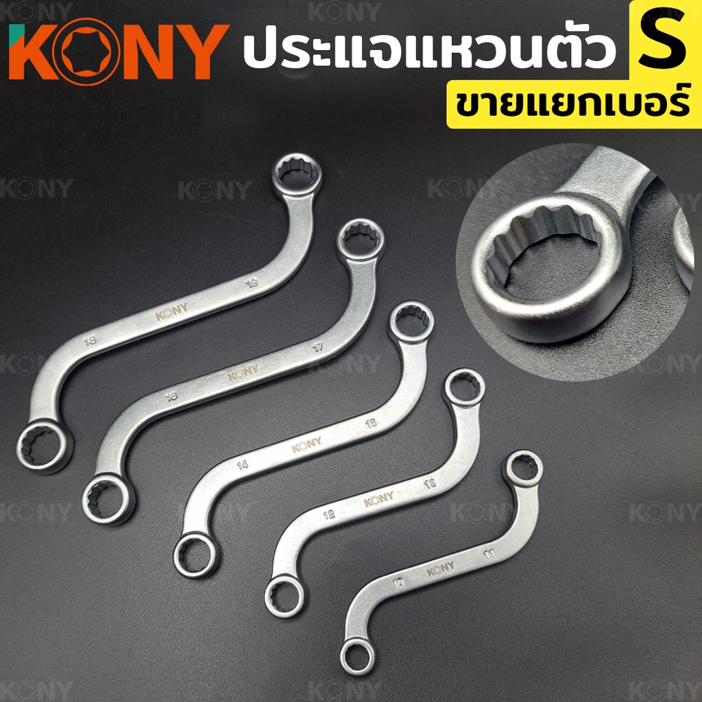 KONY ประแจ ประแจแหวนตัว S แหวนตัว S ประแจตัว S ประแจแหวนตัวเอส (ขายแยก) KN-SW029