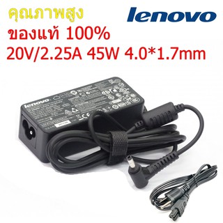 (ส่งฟรี ประกัน 1 ปี) Lenovo Adapter ของแท้ 20V/2.25A 45W หัว 4.0*1.7 mm สายชาร์จ เลอโนโว่ อะแดปเตอร์ (le004)