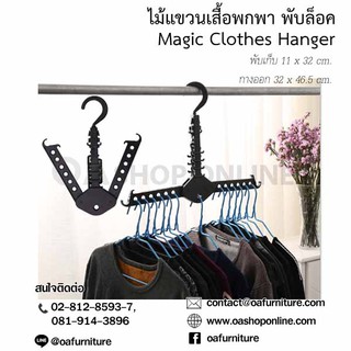 ไม้แขวนเสื้อพกพา พับล็อค Magic Clothes Hanger