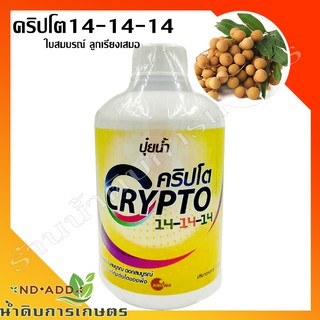 ปุ๋ยน้ำ คริปโต14-14-14 💯 1ลิตร ปุ๋ยขยายผล เร่งผลโต เร่งใบ เร่งต้น ปุ๋ยบำรุงทุกช่วงของพืช