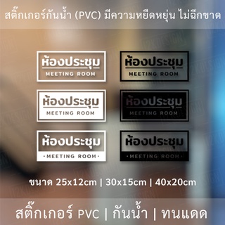 ป้ายห้องประชุม MEETING ROOM สติ๊กเกอร์ข้อความห้องประชุม เป็นสติ๊กเกอร์ไดคัทพื้นใส ติดกระจก