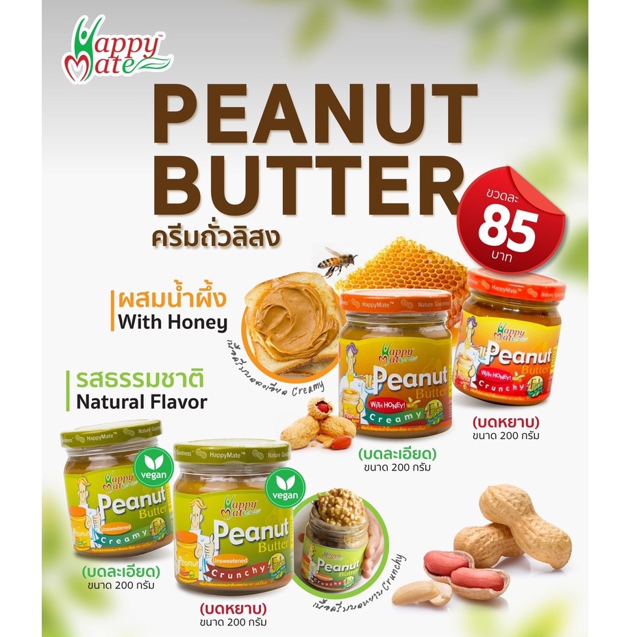 เนยถั่วลิสงคลีน 100% ไม่ใส่น้ำมัน มี 3 รสชาติ (HappyMate 100% Peanut Butter)