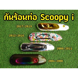 ลดราคาล้างสต็อก! กันร้อนท่อ Scoopy สกูปปี้ ปี2004-2019