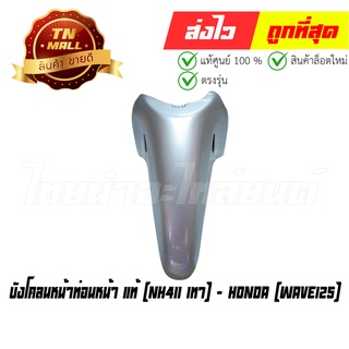 บังโคลนหน้าท่อนหน้า Wave125 NH411 เทา แท้ศูนย์ ยี่ห้อ Honda (โกดังอี้)