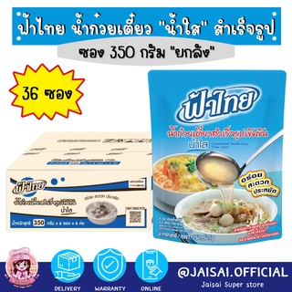 แถมปิ่นโตฟ้าไทยฟรี ฟ้าไทย น้ำก๋วยเตี๋ยว น้ำใส 350ก. ยกลัง36ซอง