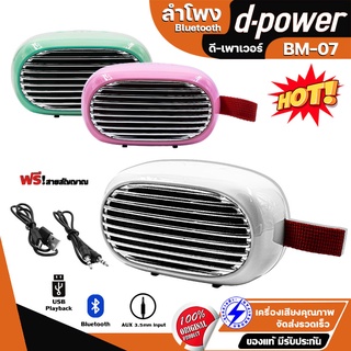 D-POWER BM-07 ลำโพงบลูทูธ ลำโพง Bluetooth Speaker ลำโพงบลูทูธแท้ TWS 10 วัตต์ ลำโพงไร้สายและบลูทูธ ตู้ลำโพง บลูทูธ