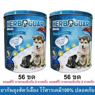 Herbguard ยาจุดกันยุงสมุนไพร สำหรับหมา แมว สัตว์เลี้ยงปลอดภัย ไร้สารเคมี กลิ่นตะไคร้หอม ขนาด 56ขด/ถัง (2 ถัง)