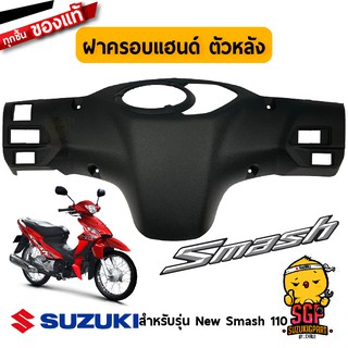 ฝาครอบแฮนด์ ตัวหลัง COVER, HANDLE REAR แท้ Suzuki New Smash 110