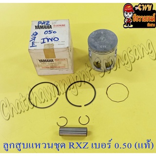 ลูกสูบแหวนชุด RXZ เบอร์ (OS) 0.50 (56.5 mm) พร้อมสลักลูกสูบ+กิ๊บล็อค แท้ YAMAHA (9446)