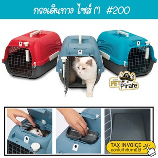 Catit Cat Carrier กรงเดินทางแมว กรงเดินทางแมว กรงขึ้นเครื่องบิน แข็งแรง ทนทาน ไม่โยกเยก กรงหมา กรงแมว ขนาดกลาง #200