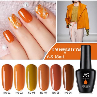 สีเจล โทนส้มอมน้ำตาล สีฟักทอง สีทาเล็บ AS 15ml. NG 01-06