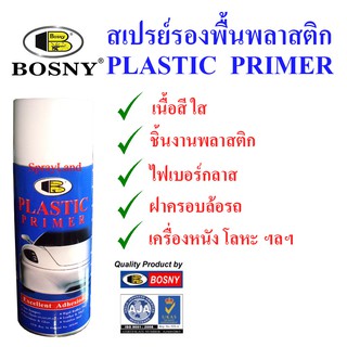 Bosny  สีรองพื้นพลาสติก รองพื้นพลาสติก เนื้อสีใส Plastic Primer  400ml