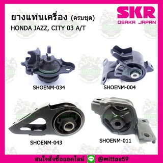 ชุดยางแท่นเครื่อง แท่นเกียร์ HONDA ฮอนด้า แจ๊ส JAZZ GD , CITY ซิตี้  M/T เกียร์ธรรมดา ปี 2001-2008 SKR