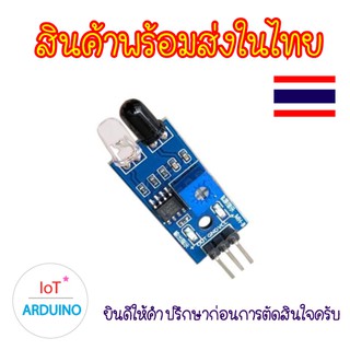 LM393 IR Infrared เซ็นเซอร์ตรวจจับสิ่งกีดขวาง สินค้าพร้อมส่ง!!!