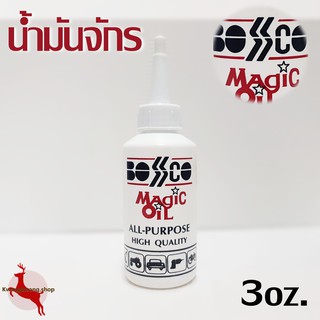 น้ำมันจักร น้ำมันหล่อลื่น อเนกประสงค์ Magic Oil ยี่ห้อ Bosco ขนาด 3Oz.