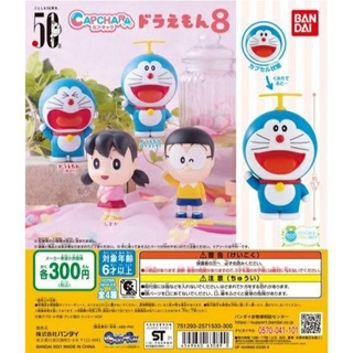 ⚡พร้อมส่ง⚡ แบบตัวแยก กาชาปอง โดเรม่อน ไข่ประกอบ Doraemon Capchara 6 , 8 / Bandai