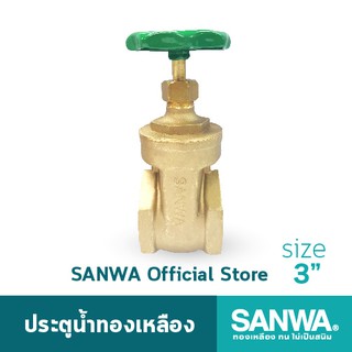 SANWA ประตูน้ำทองเหลือง ซันวา gate valve วาล์ว ประตูน้ำ 3 นิ้ว 3"