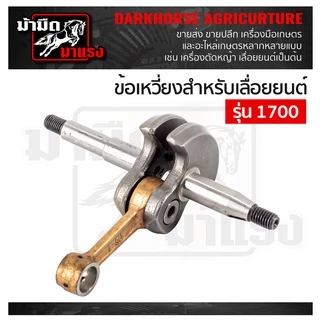 ข้อเหวี่ยงเครื่องตัดหญ้า/เลื่อยยนต์ / ข้อเหวี่ยง411/GX35/180/1700/3800/5200/5800/767อะไหล่ตรงรุ่น