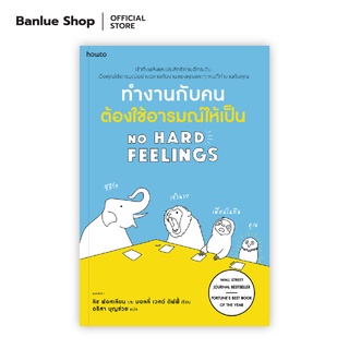 ทำงานกับคนต้องใช้อารมณ์ให้เป็น : Liz Fosslien, Mollie West Duffy : Amarin HOW-TO