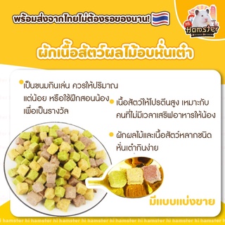 [Hi Hamster]ขนมผักอบรวมมิตร ผลไม้  เนื้อสัตว์ รวมมิตรทรงเต๋า