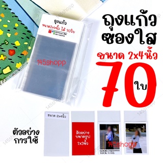 ถุงแก้ว ขนาด 2x4 นิ้ว ได้80ใบ ถุงใส่รูป ถุงใส่บัตร ถุงใส่โปสการ์ด ถุงใส ซองแก้ว ถุงพลาสติกใส