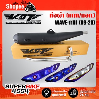 VCT ท่อผ่าเวฟ110i, WAVE-110i ปี09-20 ผ่าหมก,มอก ปลายวาฬ ตรงรุ่น ***จุกเลส***+กันร้อน WAVE110i NEW (เลือกในตัวเลือก)