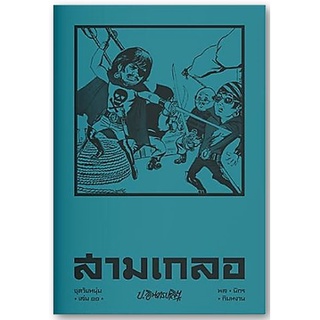 สามเกลอ ชุดวัยหนุ่ม เล่ม 11-นามปากกา-ป.อินทรปาลิต