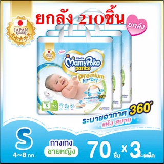 มามี่โพโค กางเกงผ้าอ้อม premium extra dry S-70ชิ้นx 3 แพ็ค