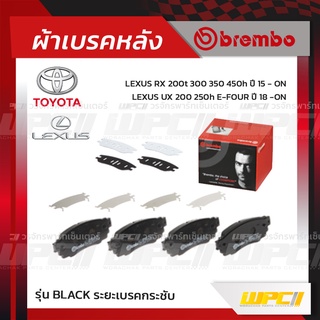 BREMBO ผ้าเบรคหลัง TOYOTA LEXUS C-HR HYBRID ABS ปี16-ON, LEXUS RX 200T 300 350 450H ปี15-ON, UX 200 250H E-FOUR ปี18-...