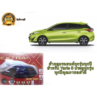 ผ้าคลุมรถยนต์สำหรับ yaris 5 ประตูทุกรุ่นทุกปี กันน้ำ100% เนื้อผ้าคุณภาพสูงป้องกันรอยขนแมว กันร้อนกันรังสีuv**มาร้านนี่จบ