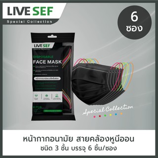 (6ซอง) LIVE SEF หน้ากากอนามัยใช้ครั้งเดียว 3 ชั้นกรอง สายคล้องหูนีออน 6ชิ้น 6สี (6ซอง บรรจุซองละ 6ชิ้น) - สีดำ/ สีขาว