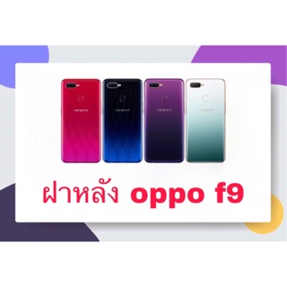 body ฝาหลังบอดี้ oppo f9 เงิน แดง ดำ