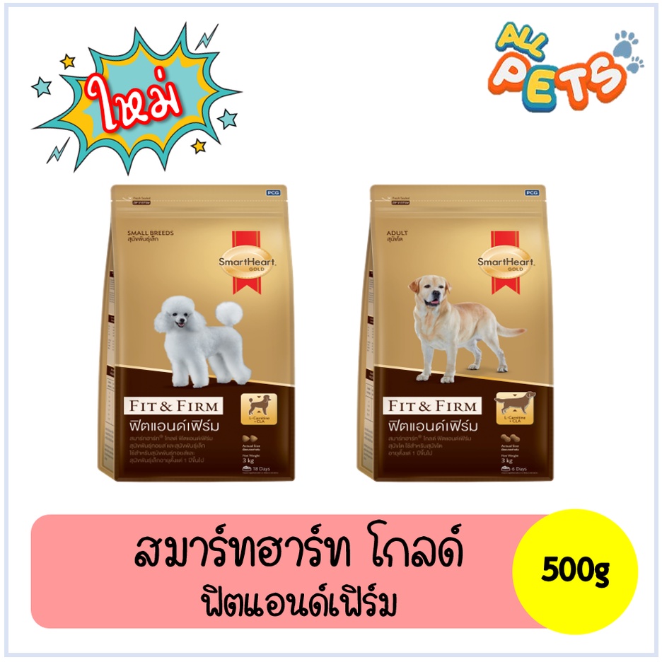 SmartHeart Gold Fit&Firm อาหารสุนัขเม็ด 3kg